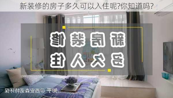 新装修的房子多久可以入住呢?你知道吗?-第2张图片-装修知识网