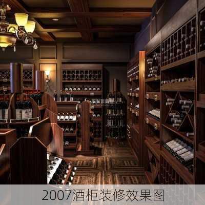 2007酒柜装修效果图-第3张图片-装修知识网