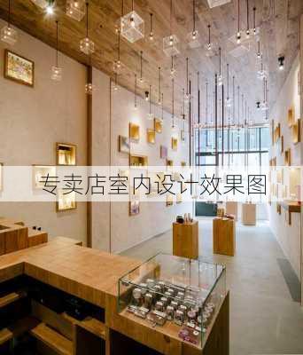 专卖店室内设计效果图-第2张图片-装修知识网