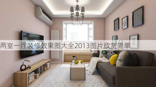 两室一厅装修效果图大全2013图片欣赏简单-第1张图片-装修知识网