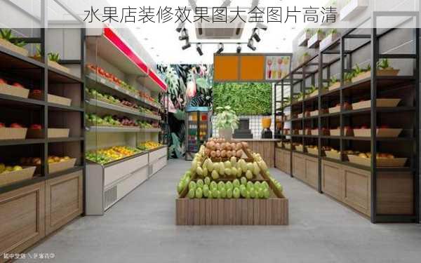 水果店装修效果图大全图片高清-第2张图片-装修知识网