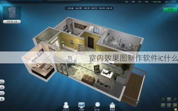 室内效果图制作软件ic什么-第1张图片-装修知识网