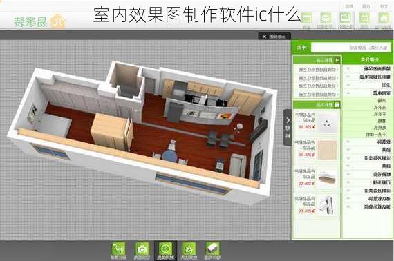 室内效果图制作软件ic什么-第2张图片-装修知识网