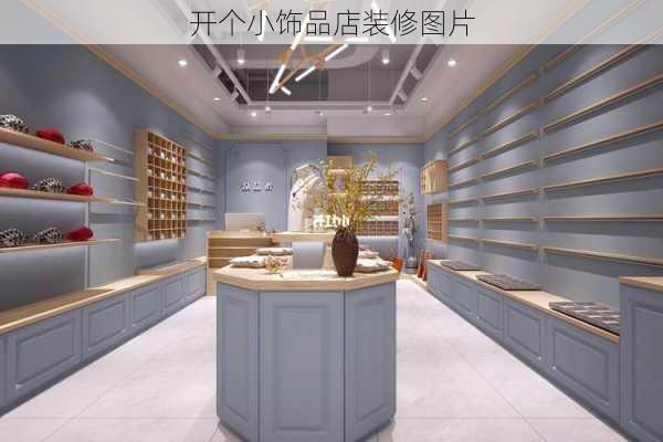 开个小饰品店装修图片-第1张图片-装修知识网