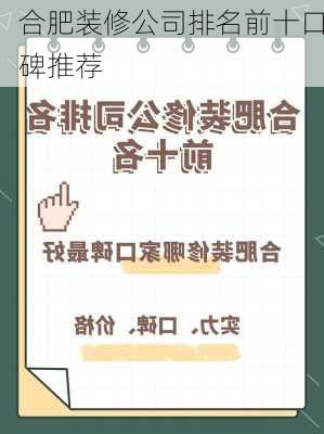 合肥装修公司排名前十口碑推荐-第1张图片-装修知识网