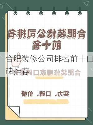 合肥装修公司排名前十口碑推荐-第2张图片-装修知识网