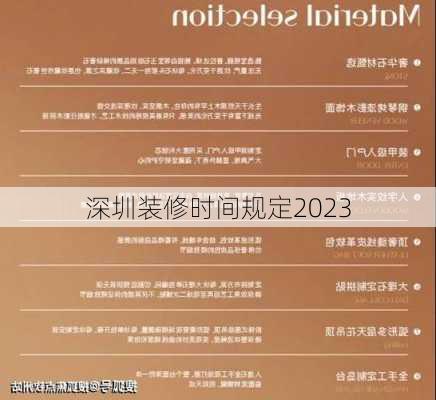 深圳装修时间规定2023-第2张图片-装修知识网