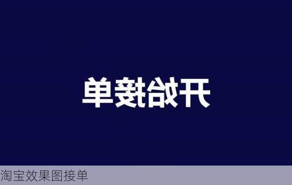 淘宝效果图接单-第2张图片-装修知识网