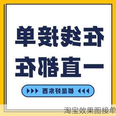 淘宝效果图接单-第1张图片-装修知识网