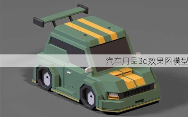 汽车用品3d效果图模型