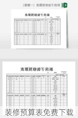 装修预算表免费下载-第1张图片-装修知识网