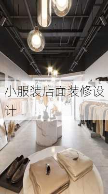 小服装店面装修设计-第2张图片-装修知识网