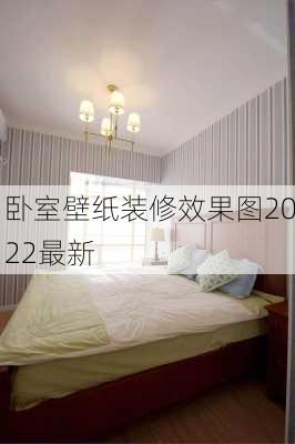 卧室壁纸装修效果图2022最新-第3张图片-装修知识网