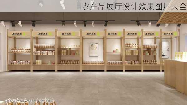 农产品展厅设计效果图片大全-第2张图片-装修知识网