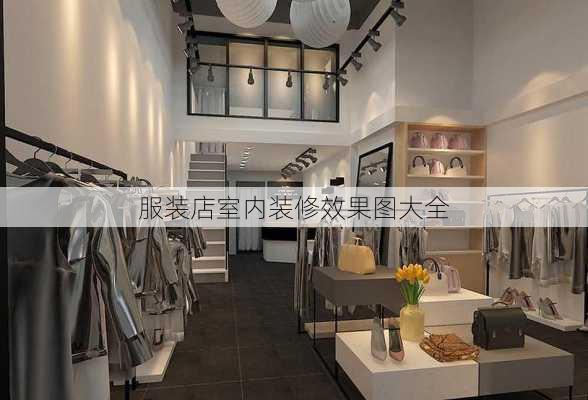 服装店室内装修效果图大全-第3张图片-装修知识网