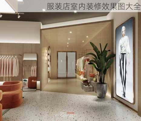 服装店室内装修效果图大全-第2张图片-装修知识网