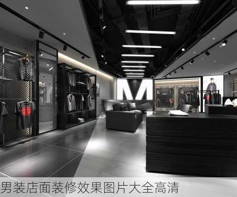 男装店面装修效果图片大全高清-第2张图片-装修知识网