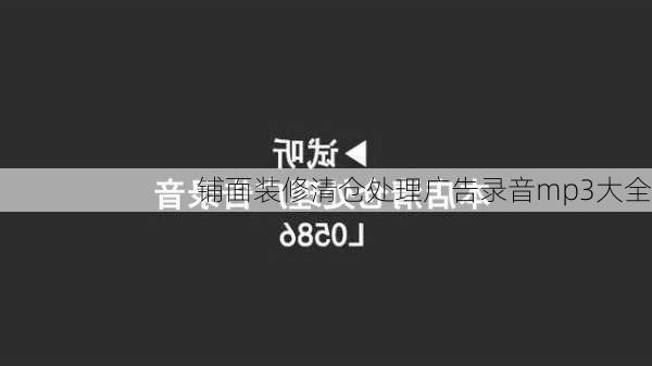 铺面装修清仓处理广告录音mp3大全-第1张图片-装修知识网