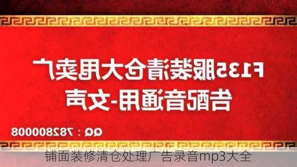 铺面装修清仓处理广告录音mp3大全-第3张图片-装修知识网