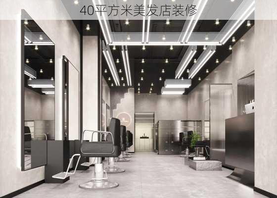 40平方米美发店装修-第2张图片-装修知识网