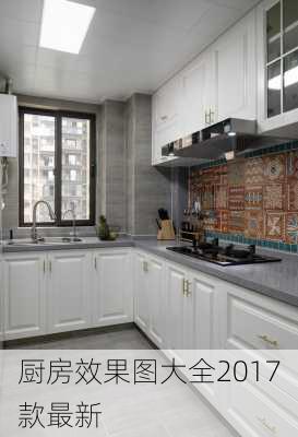 厨房效果图大全2017款最新-第3张图片-装修知识网