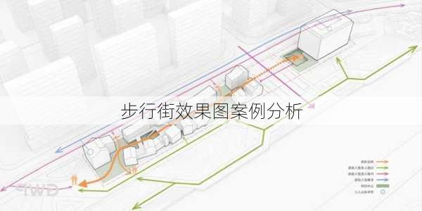 步行街效果图案例分析-第2张图片-装修知识网