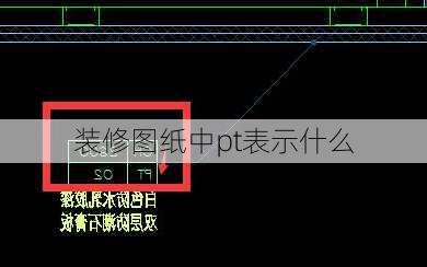 装修图纸中pt表示什么-第1张图片-装修知识网