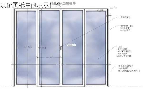 装修图纸中pt表示什么-第3张图片-装修知识网