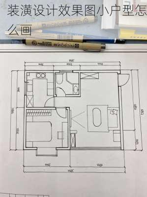 装潢设计效果图小户型怎么画-第1张图片-装修知识网