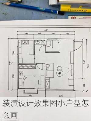 装潢设计效果图小户型怎么画-第2张图片-装修知识网