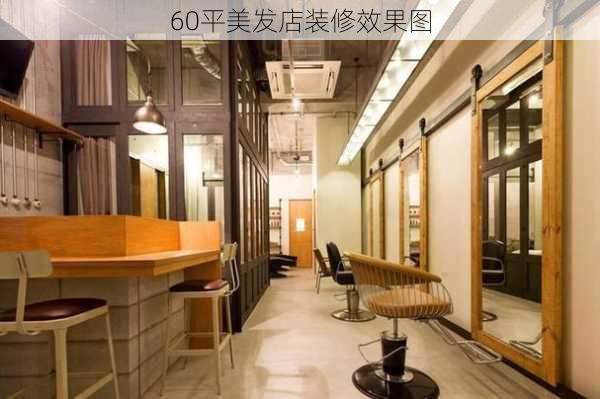 60平美发店装修效果图-第3张图片-装修知识网