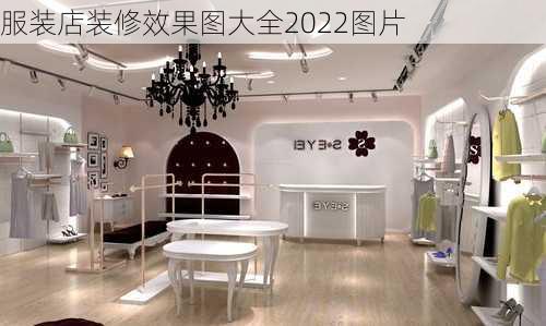 服装店装修效果图大全2022图片