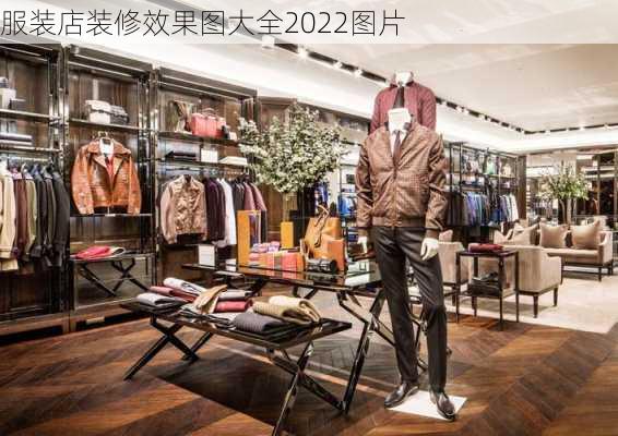 服装店装修效果图大全2022图片-第2张图片-装修知识网