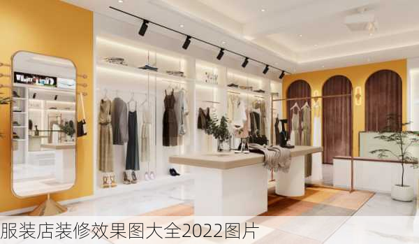 服装店装修效果图大全2022图片-第3张图片-装修知识网