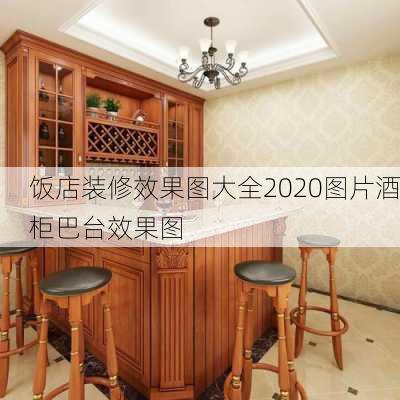 饭店装修效果图大全2020图片酒柜巴台效果图-第2张图片-装修知识网