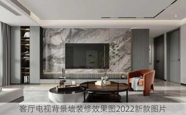 客厅电视背景墙装修效果图2022新款图片-第1张图片-装修知识网