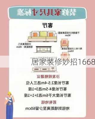 居家装修妙招1668-第1张图片-装修知识网