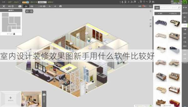 室内设计装修效果图新手用什么软件比较好-第2张图片-装修知识网