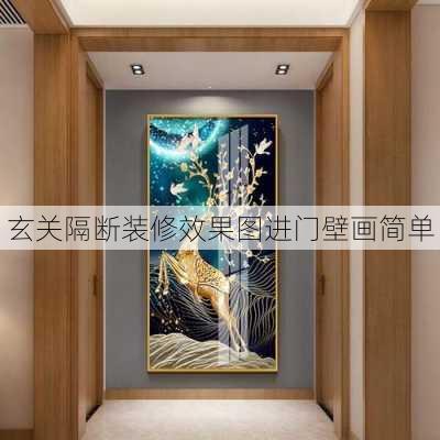 玄关隔断装修效果图进门壁画简单-第3张图片-装修知识网