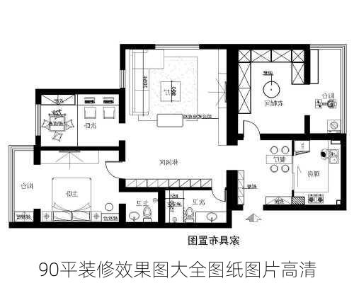 90平装修效果图大全图纸图片高清