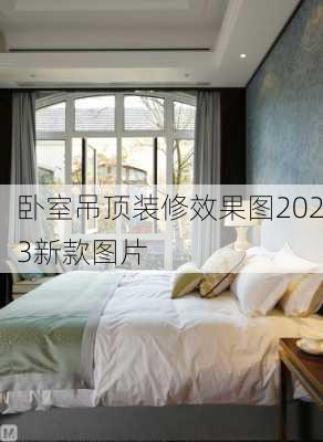 卧室吊顶装修效果图2023新款图片-第1张图片-装修知识网