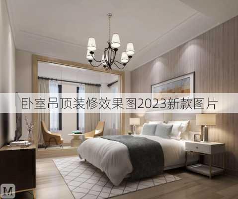 卧室吊顶装修效果图2023新款图片-第3张图片-装修知识网