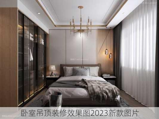 卧室吊顶装修效果图2023新款图片-第2张图片-装修知识网