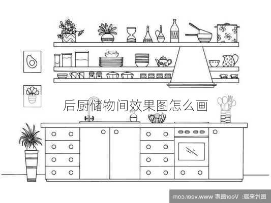 后厨储物间效果图怎么画-第2张图片-装修知识网