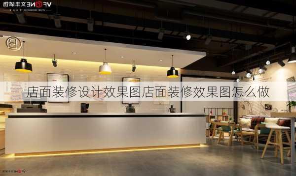 店面装修设计效果图店面装修效果图怎么做-第1张图片-装修知识网