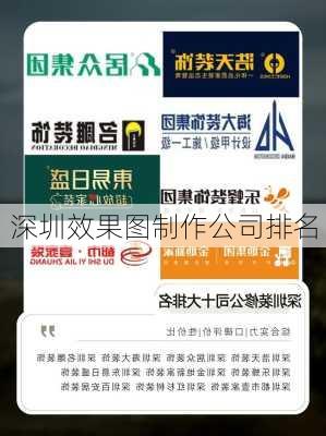 深圳效果图制作公司排名-第3张图片-装修知识网