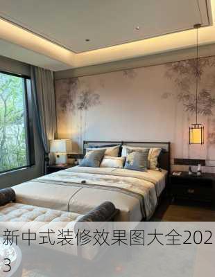 新中式装修效果图大全2023-第3张图片-装修知识网