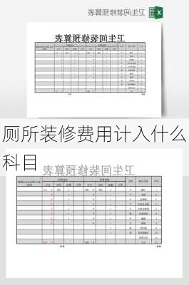 厕所装修费用计入什么科目-第3张图片-装修知识网