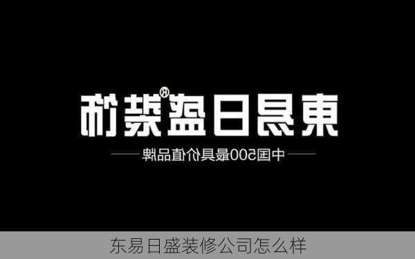 东易日盛装修公司怎么样-第1张图片-装修知识网