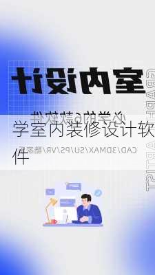 学室内装修设计软件-第1张图片-装修知识网